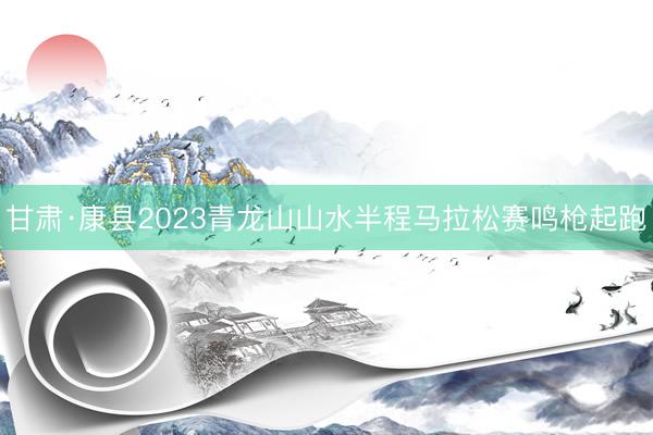 甘肃·康县2023青龙山山水半程马拉松赛鸣枪起跑