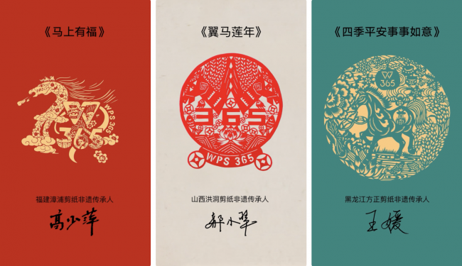 让传统年味在指尖传承！WPS 365团队携手非遗传承人打造马年限定“国潮”红包，成为中华文化在数字时代的“温暖载体”