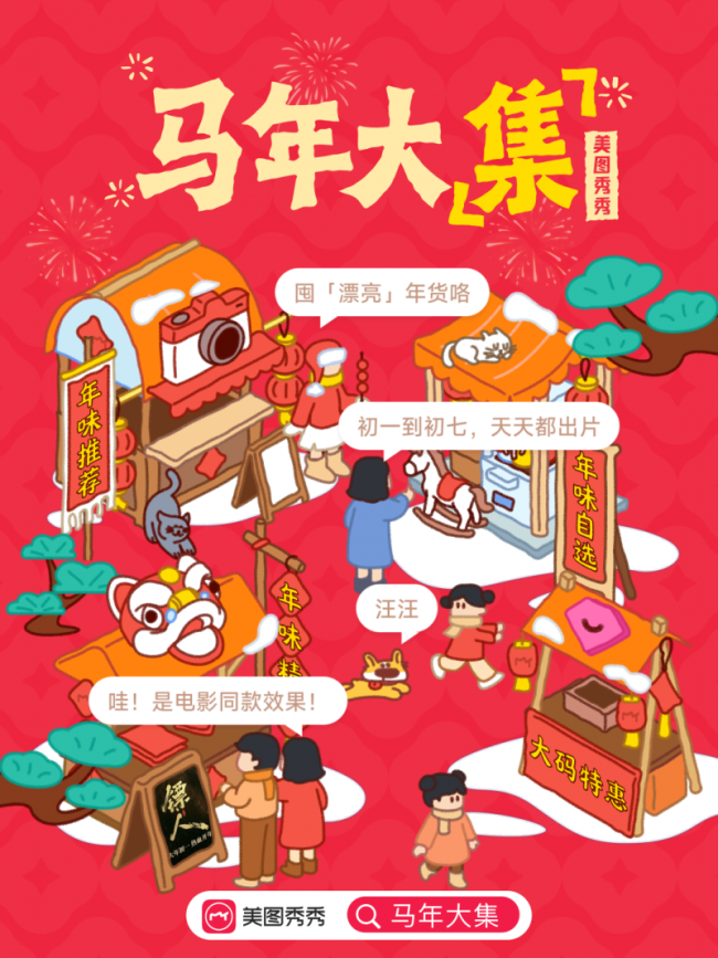 美图秀秀打造马年线上影像大集，AI玩法解锁春节出片新体验