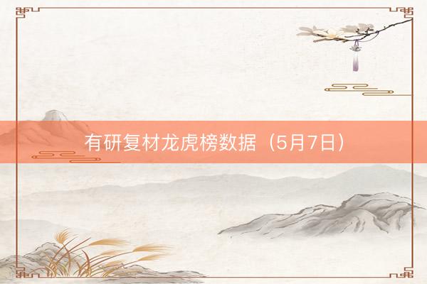 有研复材龙虎榜数据（5月7日）