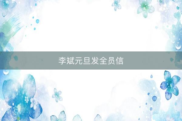 李斌元旦发全员信