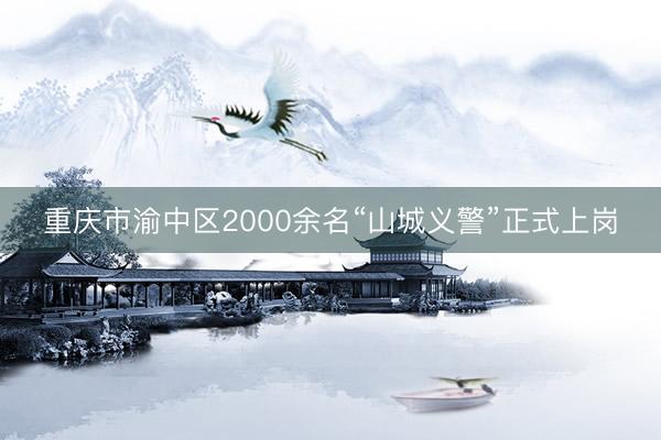 重庆市渝中区2000余名“山城义警”正式上岗