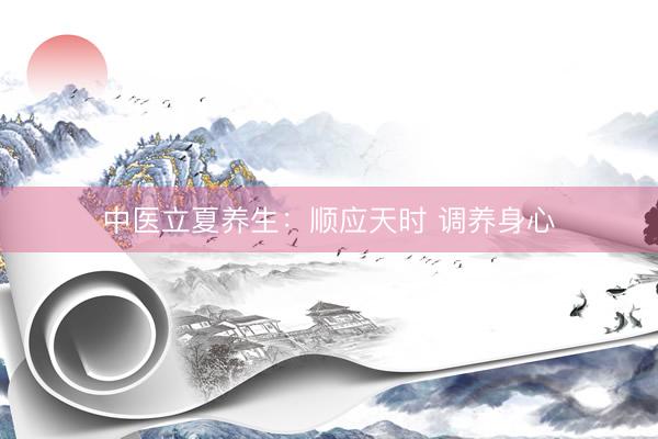 中医立夏养生：顺应天时 调养身心