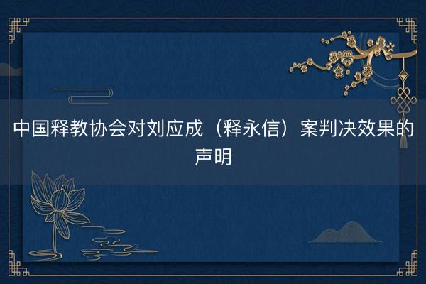 中国释教协会对刘应成（释永信）案判决效果的声明