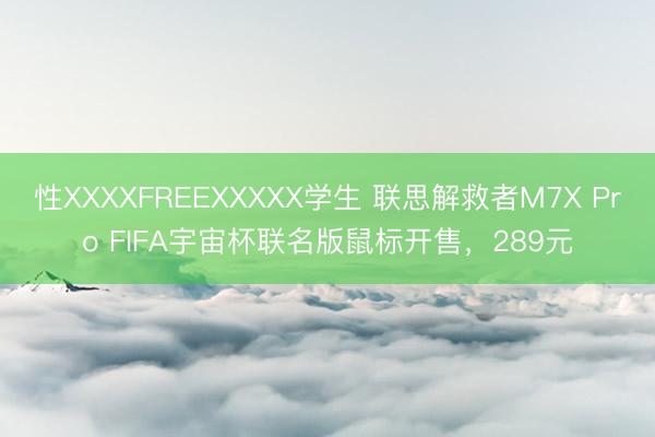性XXXXFREEXXXXX学生 联思解救者M7X Pro FIFA宇宙杯联名版鼠标开售，289元
