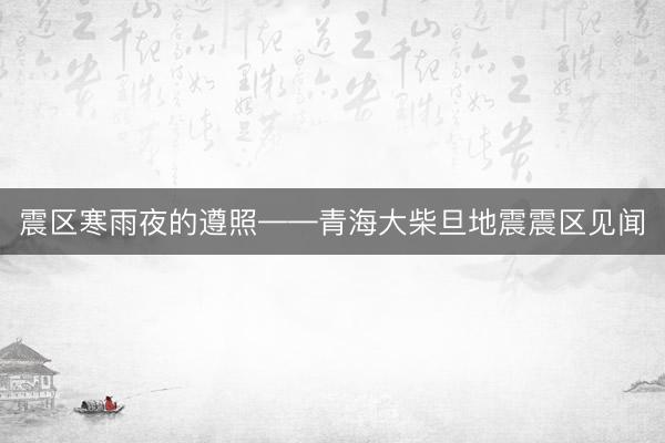震区寒雨夜的遵照——青海大柴旦地震震区见闻