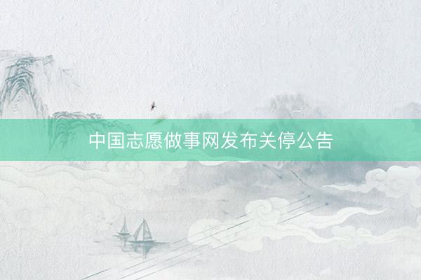 中国志愿做事网发布关停公告
